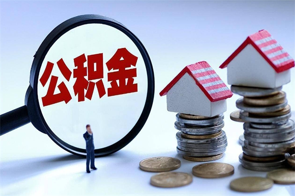 博尔塔拉蒙古提取公积金的条件（2021年提取住房公积金的条件）